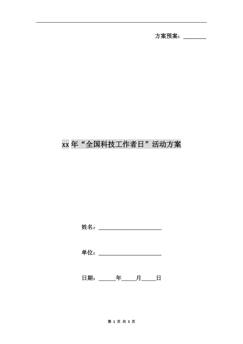 xx年“全国科技工作者日”活动方案.doc_第1页