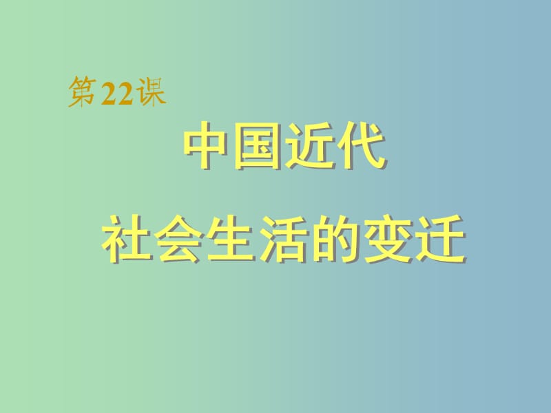 八年级历史上册 第22课 中国近代社会生活的变迁课件1 岳麓版.ppt_第1页