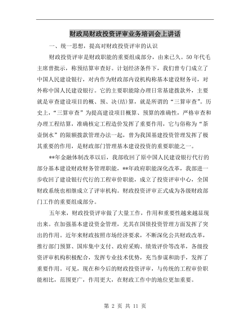 财政局财政投资评审业务培训会上讲话.doc_第2页