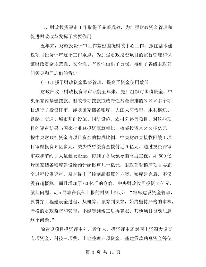 财政局财政投资评审业务培训会上讲话.doc_第3页