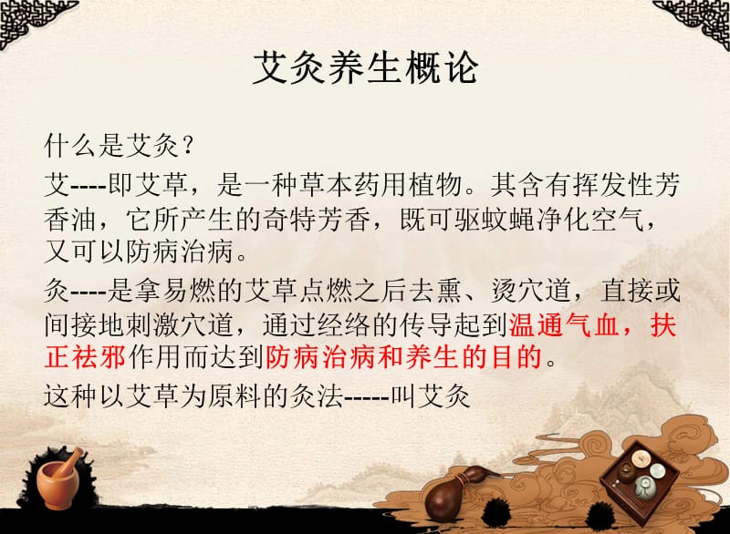 《艾灸养生保健》PPT课件.ppt_第2页