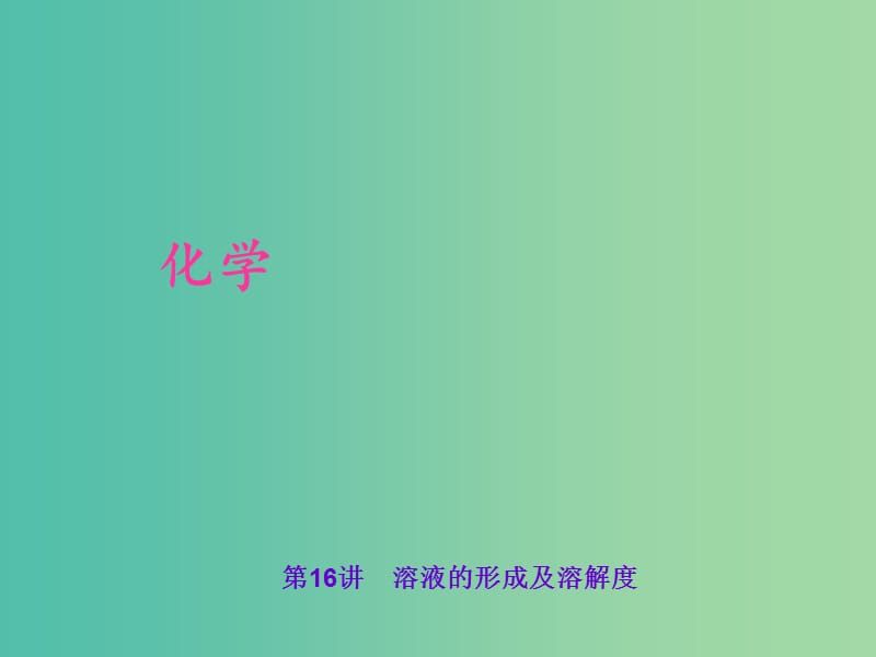 中考化学 考点聚焦 第16讲 溶液的形成及溶解度课件.ppt_第1页