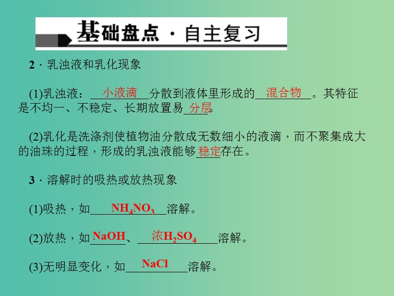 中考化学 考点聚焦 第16讲 溶液的形成及溶解度课件.ppt_第3页