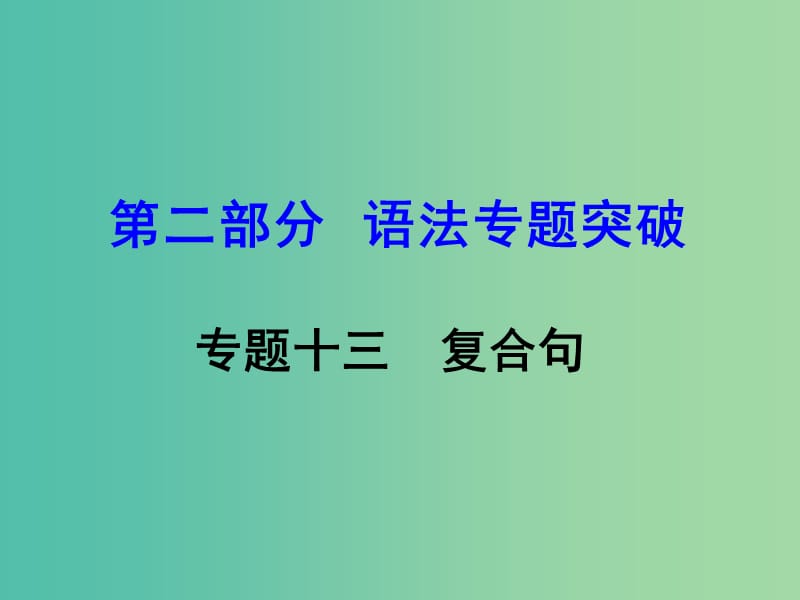 中考英语 第二部分 语法专题突破 专题十三 复合句课件.ppt_第1页