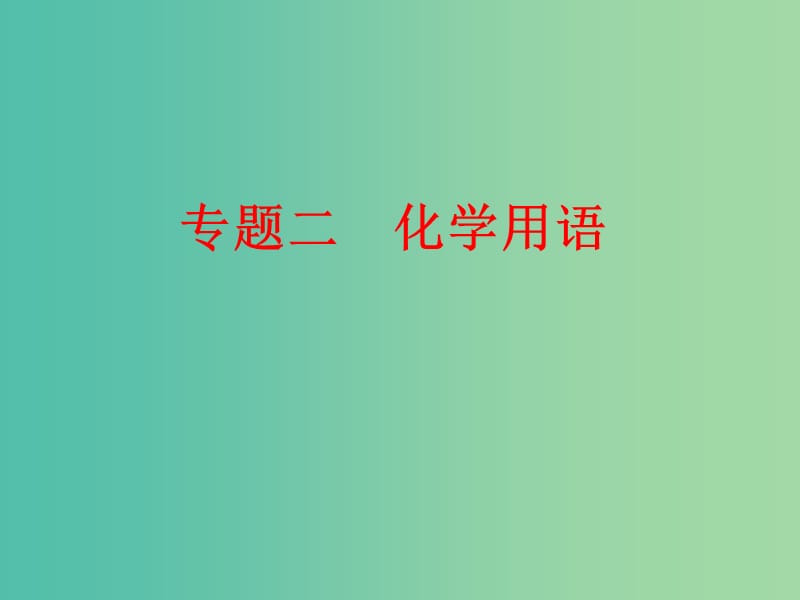 中考化学二轮复习 专题突破强化训练 专题二 化学用语课件 鲁教版.ppt_第1页