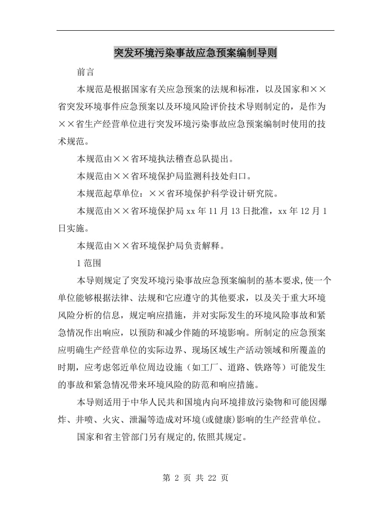 突发环境污染事故应急预案编制导则.doc_第2页