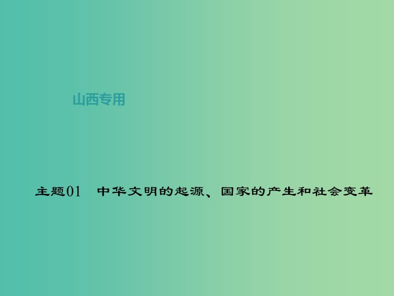 中考历史 主题01 中华文明的起源、国家的产生和社会变革课件.ppt_第1页