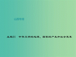 中考歷史 主題01 中華文明的起源、國家的產生和社會變革課件.ppt