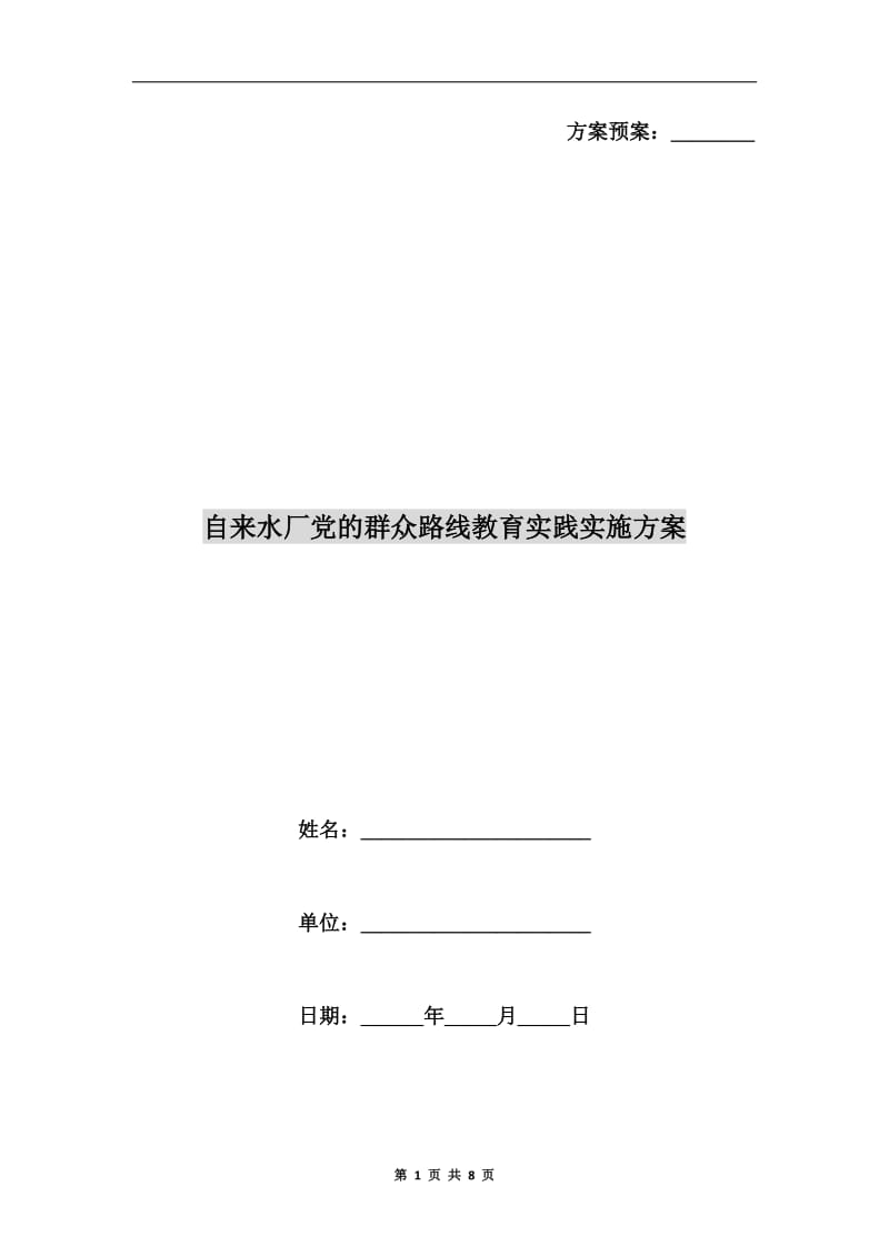 自来水厂党的群众路线教育实践实施方案.doc_第1页