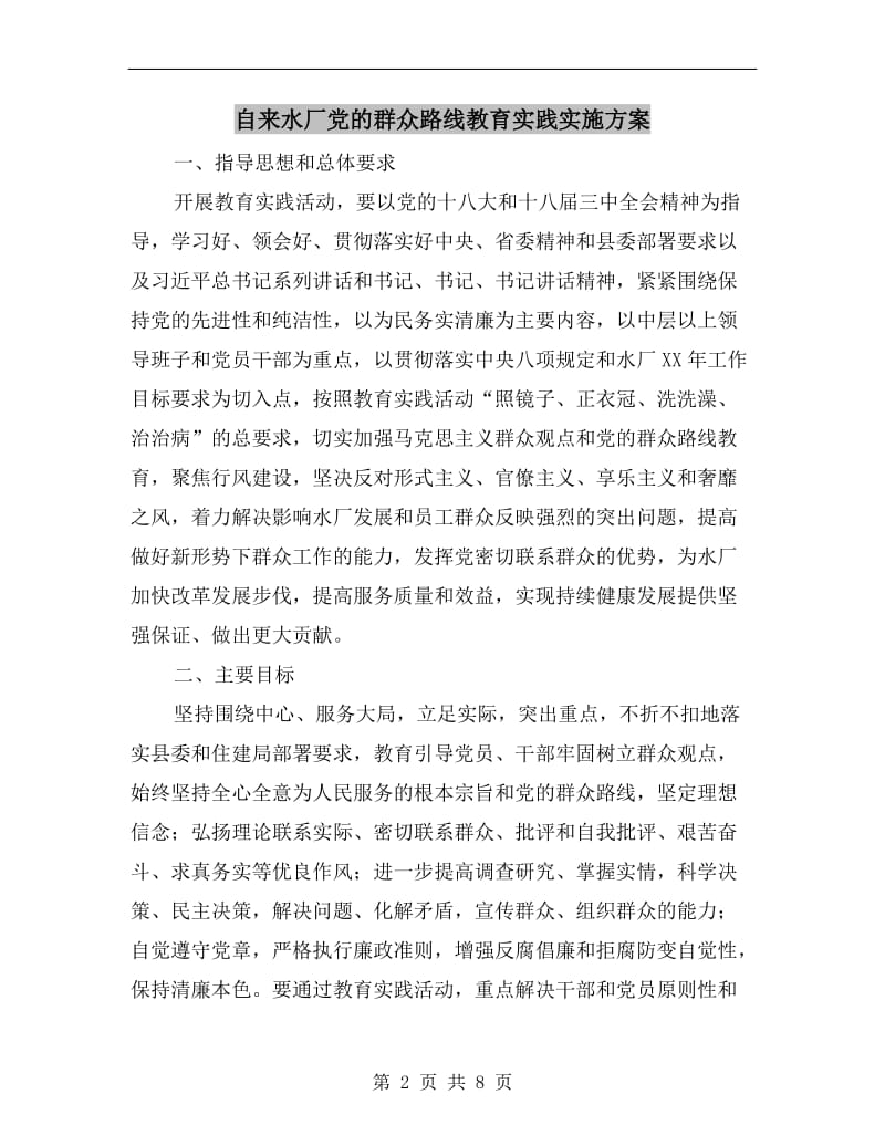 自来水厂党的群众路线教育实践实施方案.doc_第2页