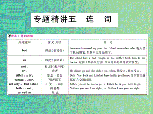 中考英語總復(fù)習 第二篇 中考專題突破 第一部分 語法專題 專題精講五 連詞課件 仁愛版.ppt