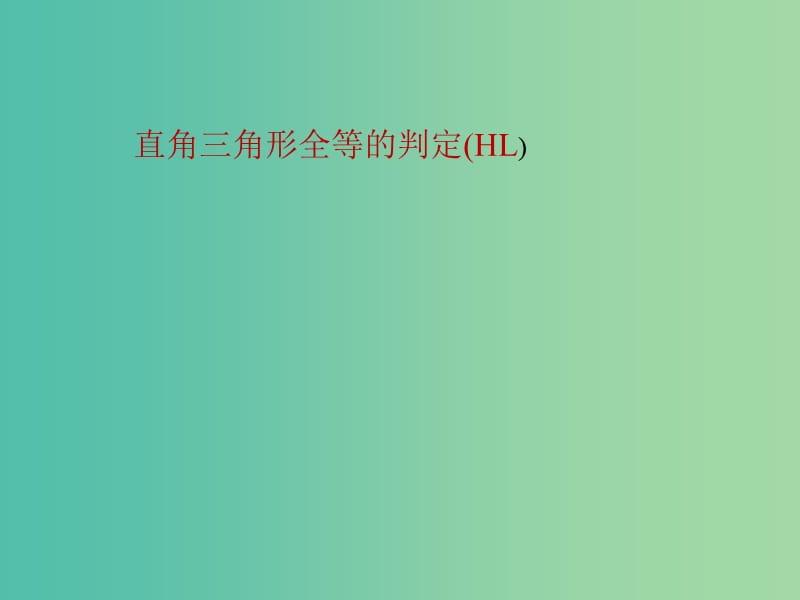 八年级数学上册 12.2.3 三角形全等的判定课件 （新版）新人教版.ppt_第1页