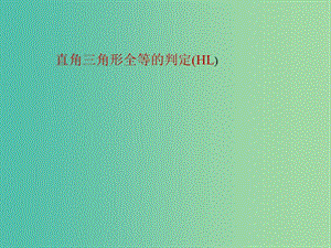 八年級數(shù)學(xué)上冊 12.2.3 三角形全等的判定課件 （新版）新人教版.ppt