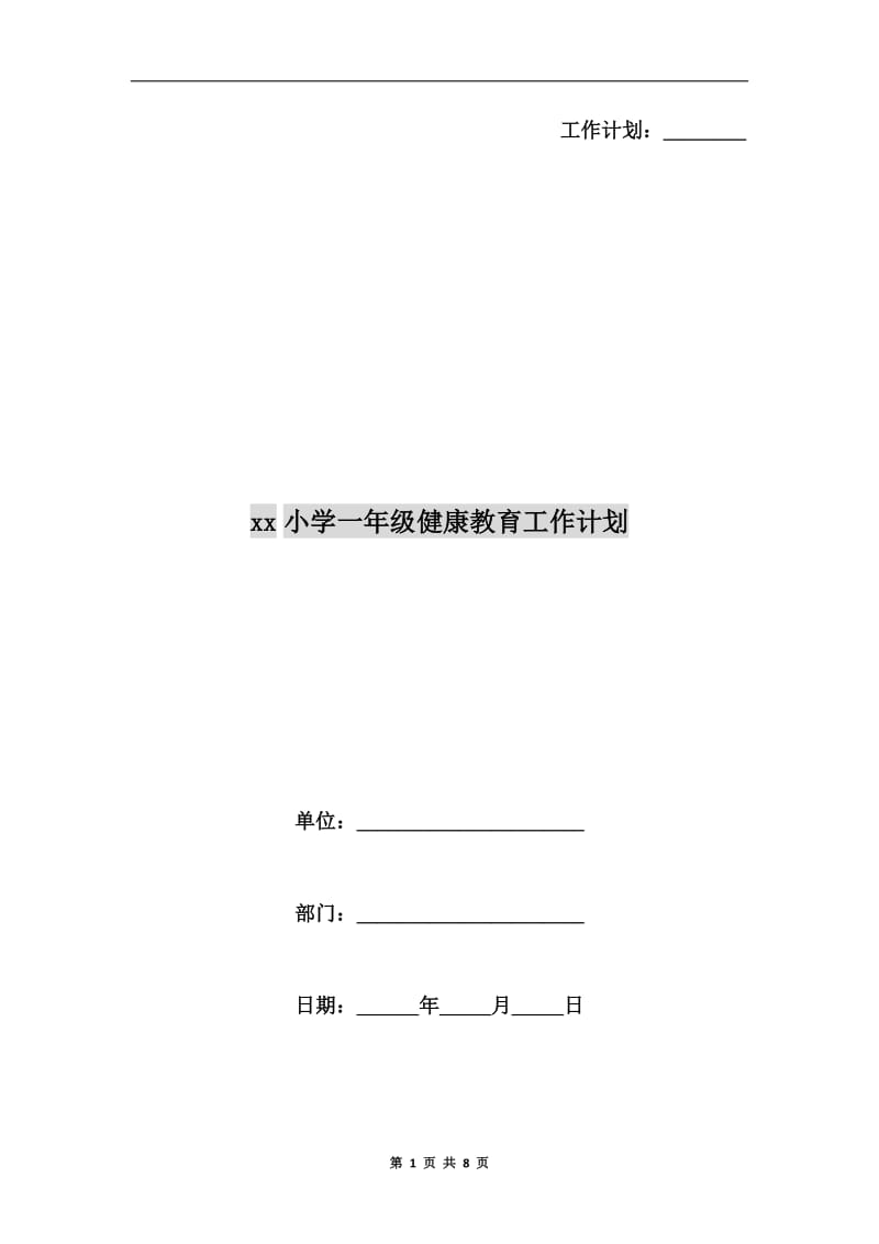 xx小学一年级健康教育工作计划.doc_第1页