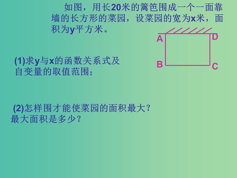 九年级数学上册 22.3 二次函数与实际问题课件2 （新版）新人教版.ppt_第2页