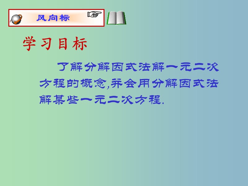 九年级数学上册 22.2.3 因式分解法解一元二次方程课件2 （新版）新人教版.ppt_第2页