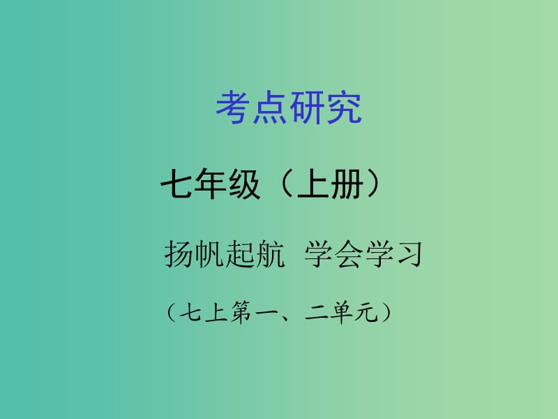 中考政治 考点研究 七上 第1-2单元复习课件.ppt_第1页