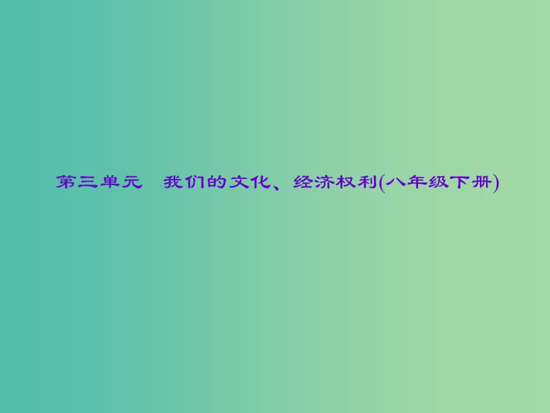 中考政治总复习 主题二 法律教育 第三单元 我们的文化、经济权利（八下）课件 新人教版.ppt_第1页