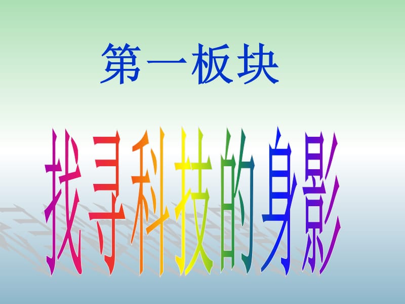 八年级政治下册 14.1 现代科技在身边课件 鲁教版.ppt_第2页