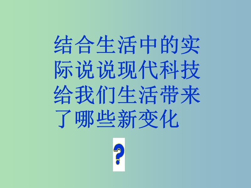 八年级政治下册 14.1 现代科技在身边课件 鲁教版.ppt_第3页