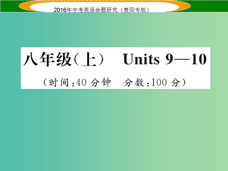 中考英语 教材知识梳理精练 八上 Units 9-10课件.ppt_第1页