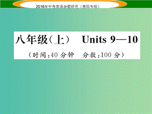 中考英語 教材知識梳理精練 八上 Units 9-10課件.ppt