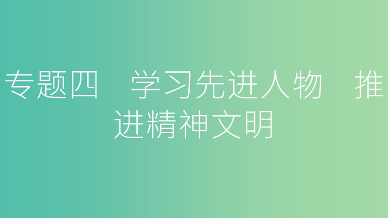 中考政治总复习 专题四 学习先进人物 推进精神文明课件.ppt_第1页