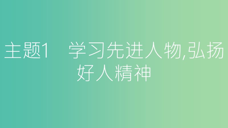 中考政治总复习 专题四 学习先进人物 推进精神文明课件.ppt_第2页