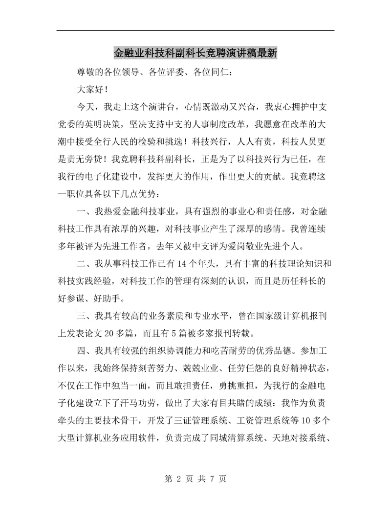 金融业科技科副科长竞聘演讲稿最新.doc_第2页