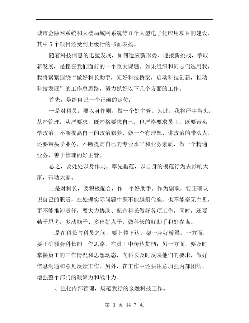 金融业科技科副科长竞聘演讲稿最新.doc_第3页