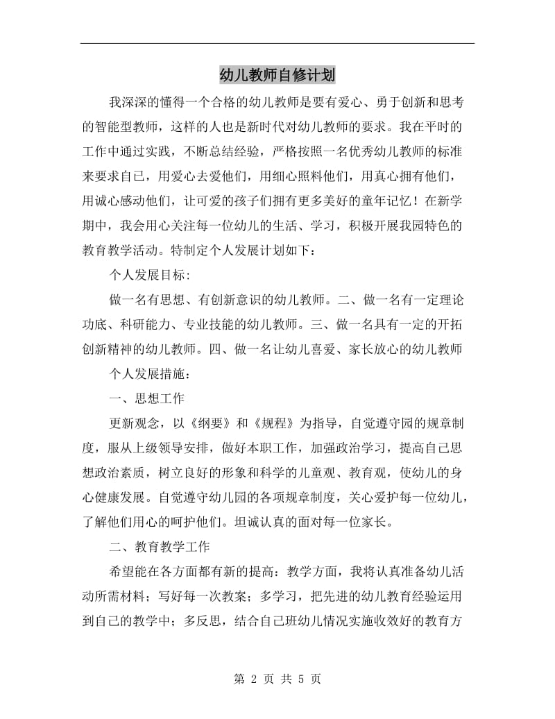 幼儿教师自修计划.doc_第2页