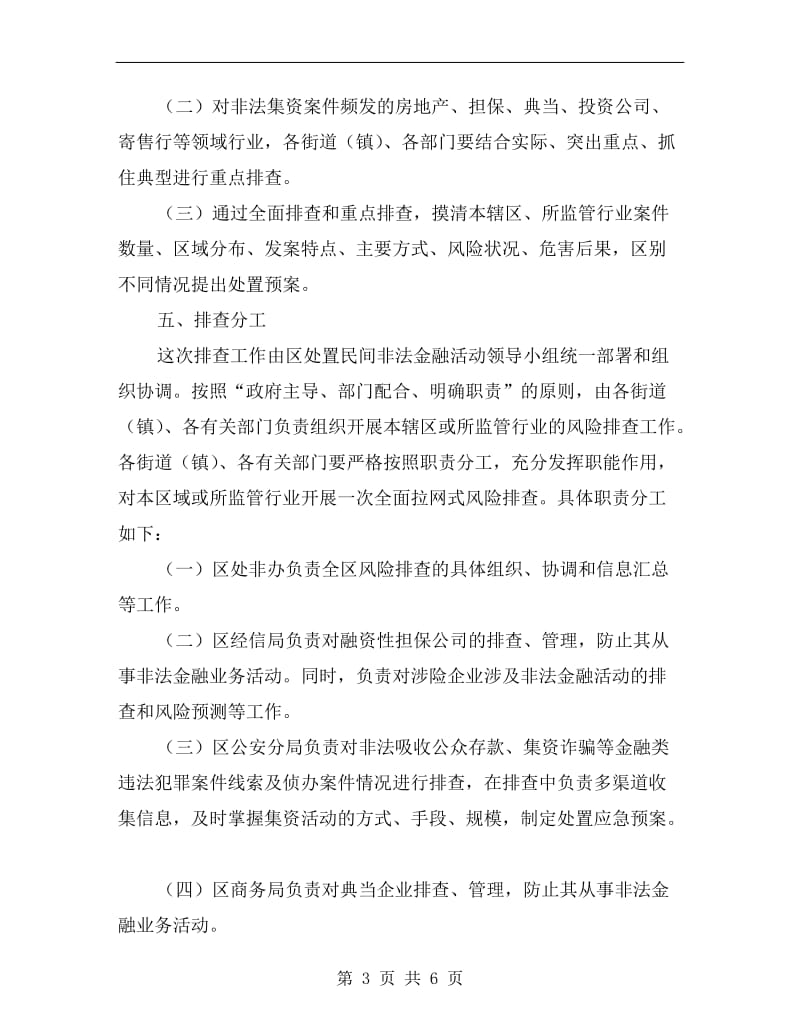 区委非法集资检查实施方案A.doc_第3页