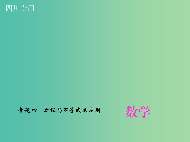 中考数学专题总复习 专题四 方程与不等式及应用课件.ppt_第1页