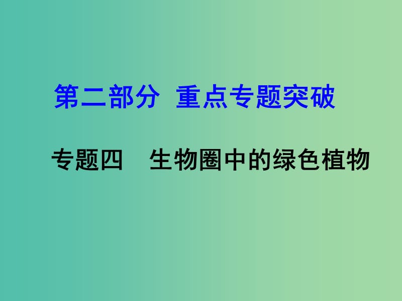 中考生物 重点专题突破 专题四 生物圈中的绿色植物复习课件.ppt_第1页