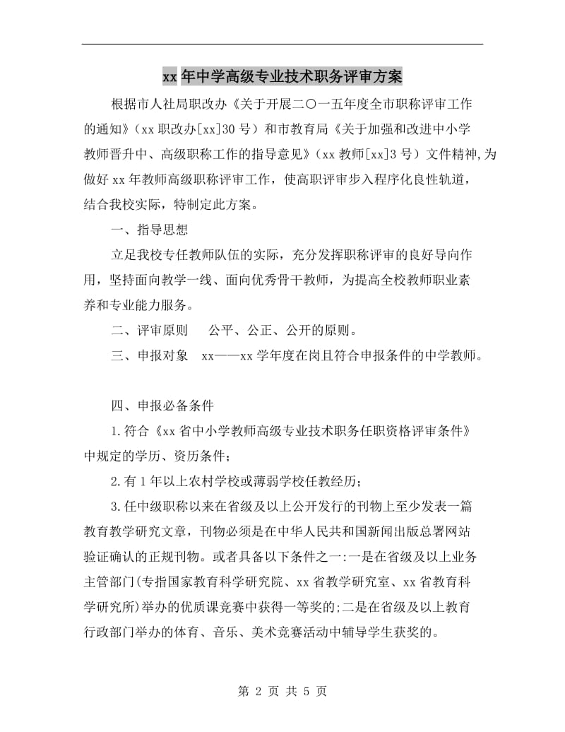 xx年中学高级专业技术职务评审方案.doc_第2页