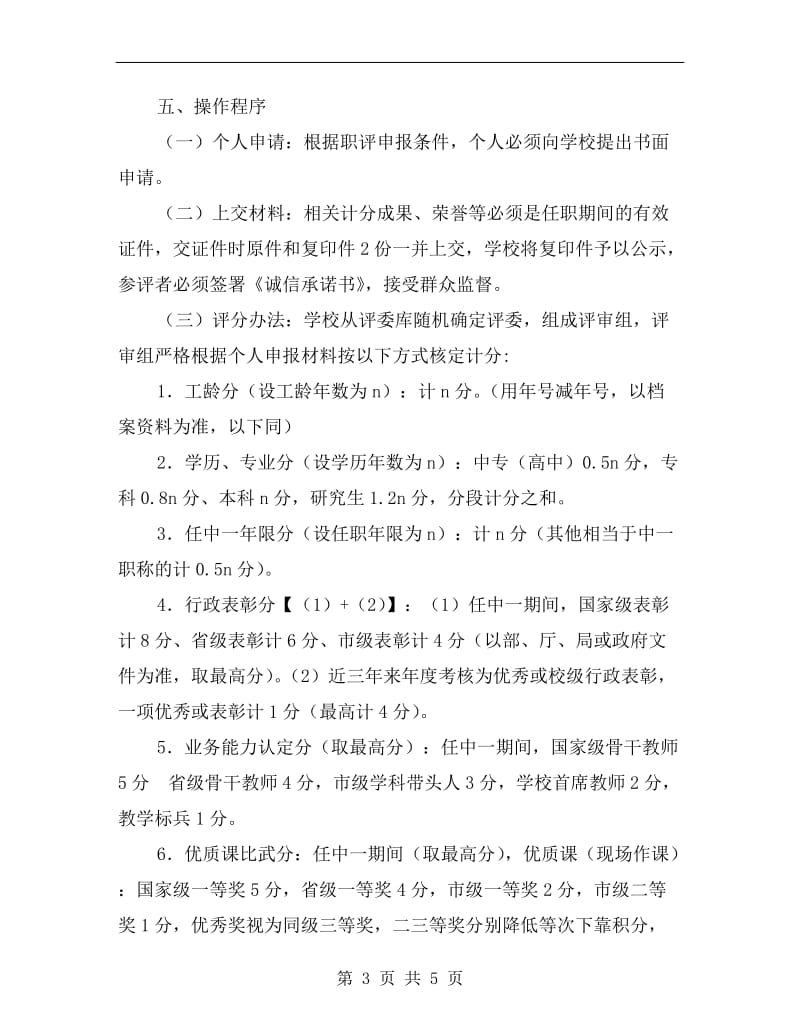 xx年中学高级专业技术职务评审方案.doc_第3页