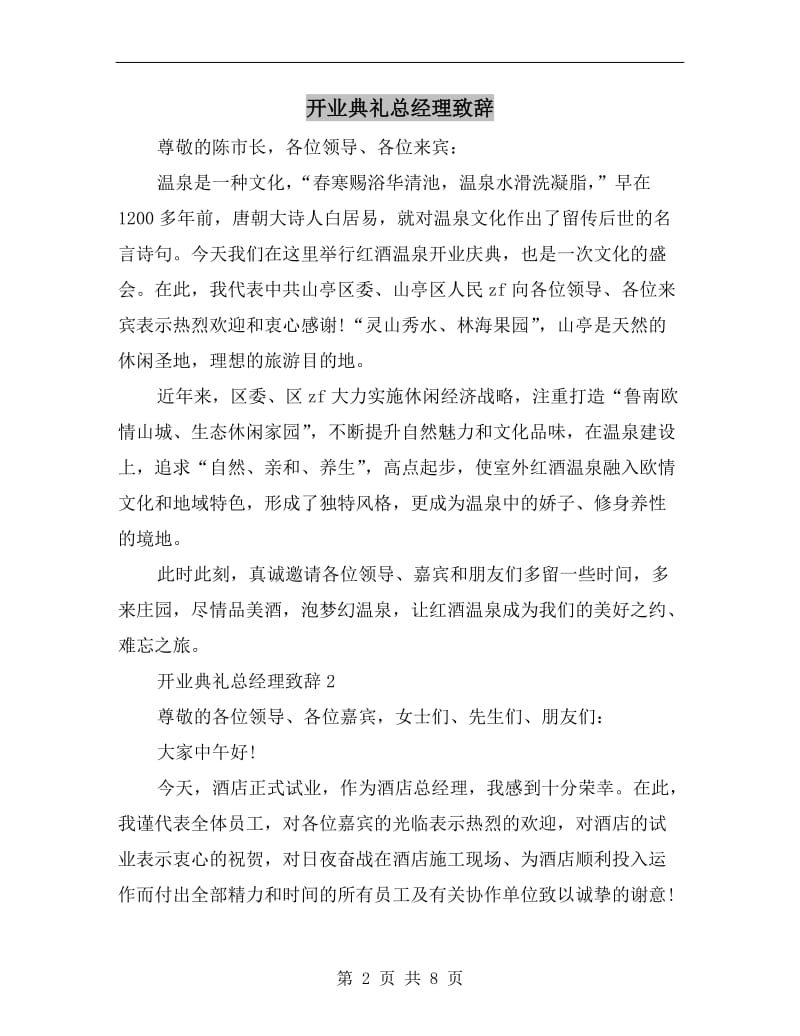 开业典礼总经理致辞.doc_第2页