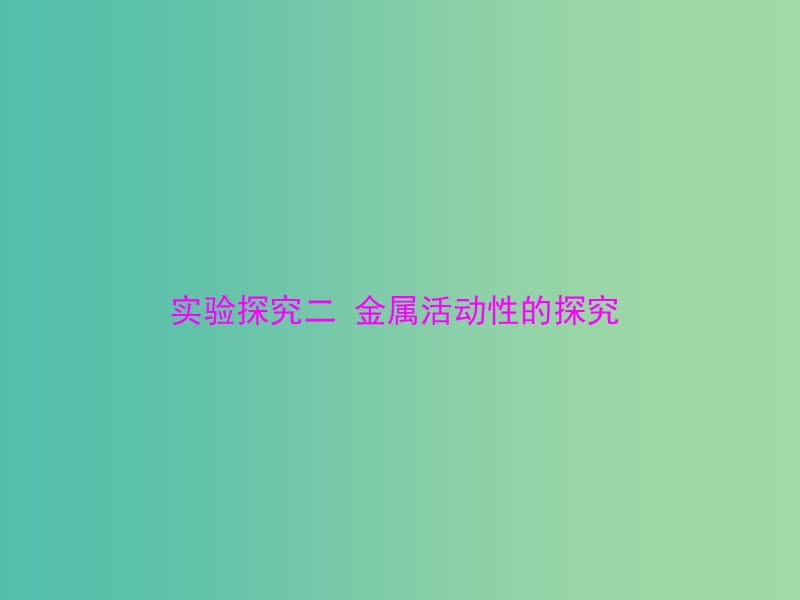 中考化学 第二部分 专题提升 专题五 实验探究二 金属活动性的探究课件.ppt_第1页