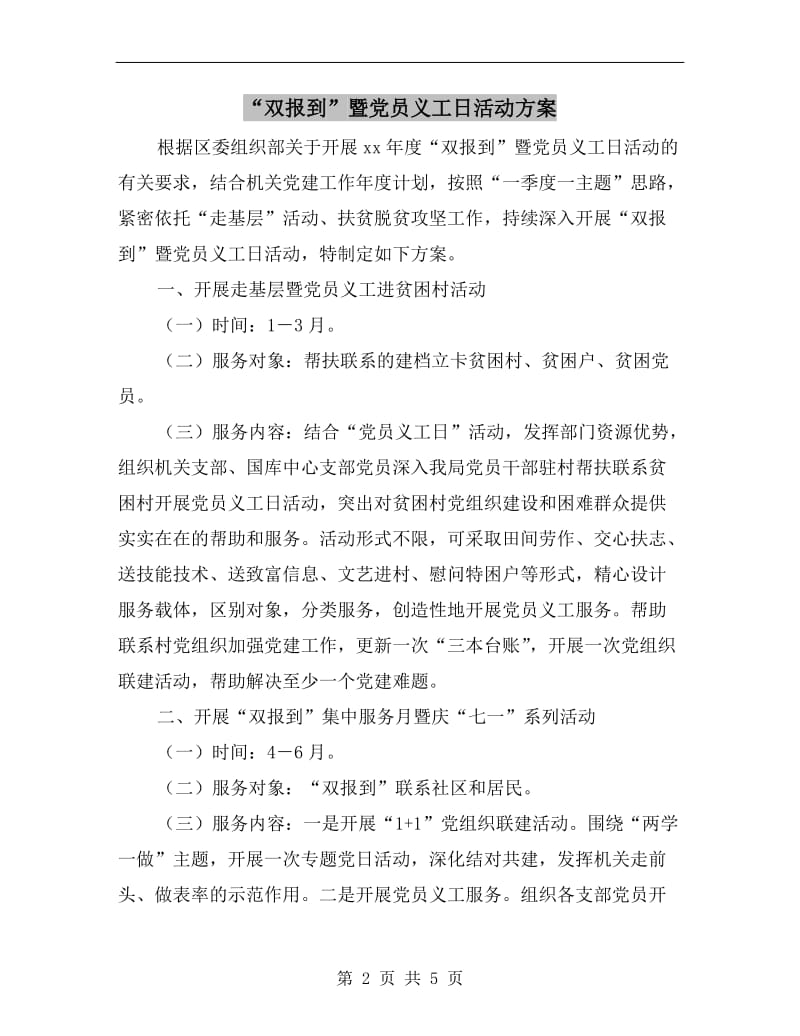 “双报到”暨党员义工日活动方案.doc_第2页