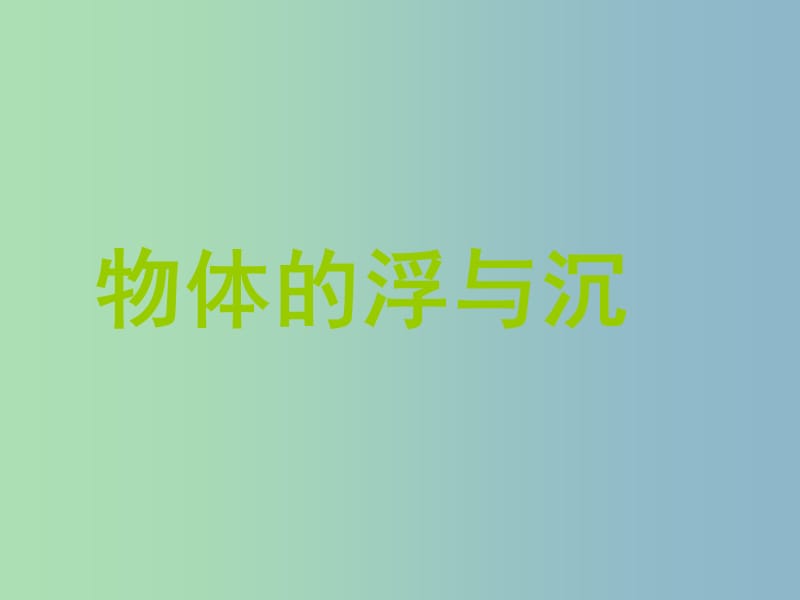 八年级物理全册 9.3 物体的浮与沉课件 （新版）沪科版.ppt_第1页