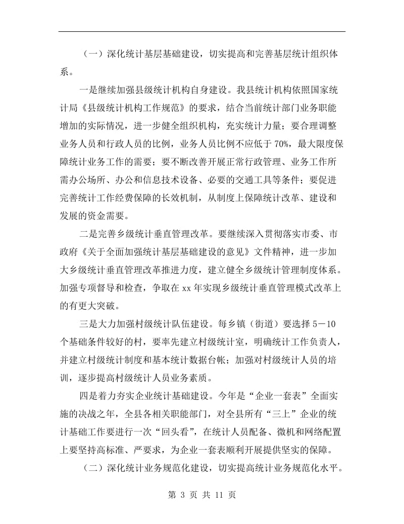 统计中心提升年安排方案A.doc_第3页