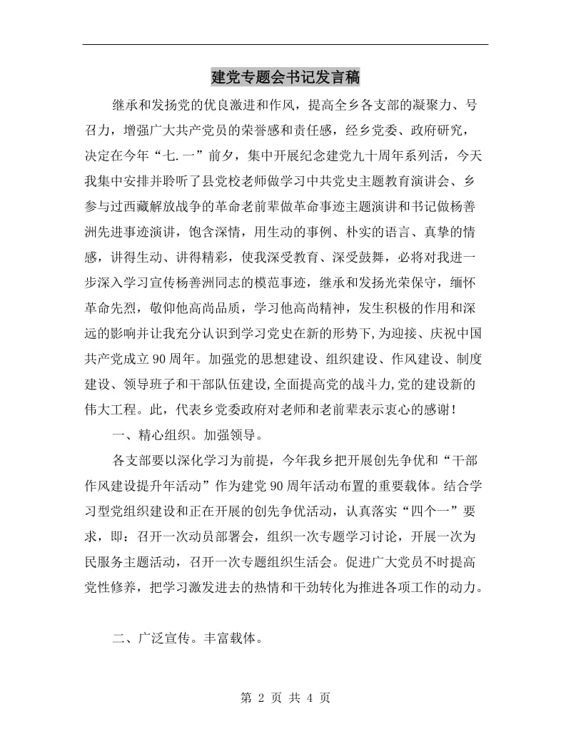 建党专题会书记发言稿.doc_第2页