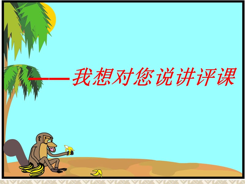 《我想对你说》课件.ppt_第1页