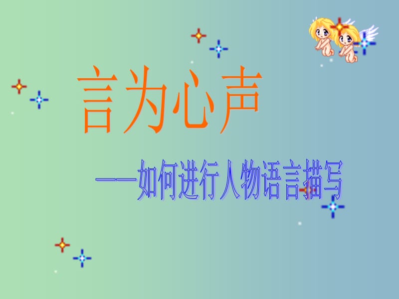 八年级语文上册《言为心声 人物语言描写训练》课件 新人教版.ppt_第3页