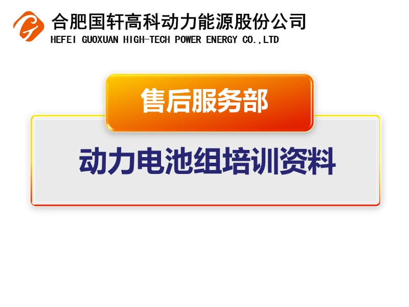 国轩电池系统培训资料.ppt_第1页