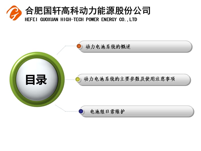 国轩电池系统培训资料.ppt_第2页