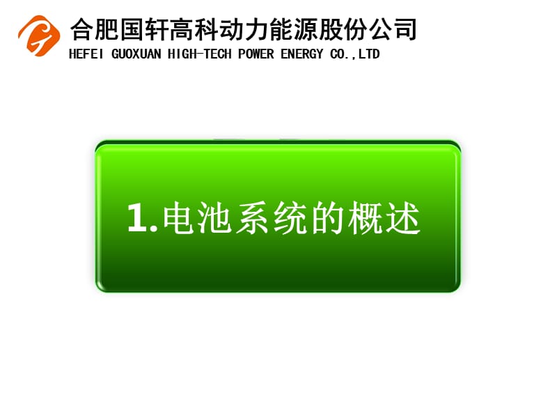 国轩电池系统培训资料.ppt_第3页