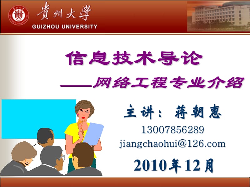 信息技术导论-网络工程专业介绍.ppt_第1页