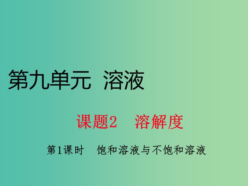 九年级化学下册 第九单元 课题2 第1课时 饱和溶液与不饱和溶液课件 新人教版.ppt_第1页