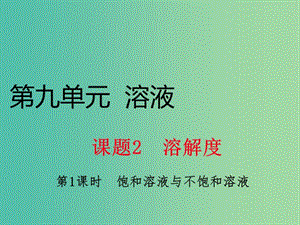 九年級化學(xué)下冊 第九單元 課題2 第1課時 飽和溶液與不飽和溶液課件 新人教版.ppt